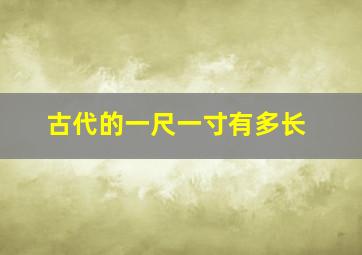 古代的一尺一寸有多长