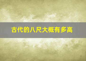 古代的八尺大概有多高