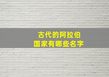 古代的阿拉伯国家有哪些名字