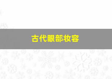 古代眼部妆容