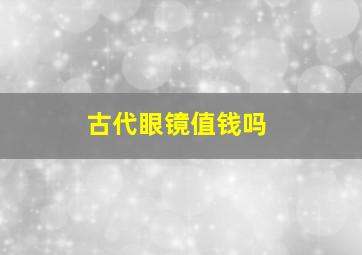 古代眼镜值钱吗