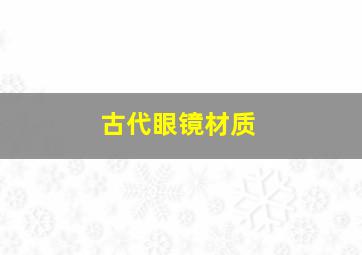 古代眼镜材质