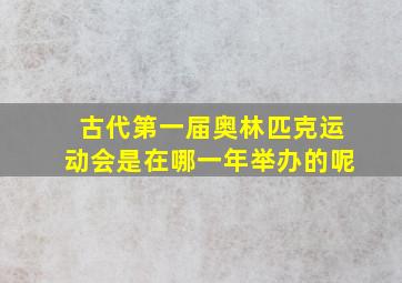 古代第一届奥林匹克运动会是在哪一年举办的呢