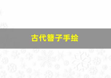 古代簪子手绘