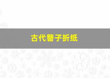 古代簪子折纸