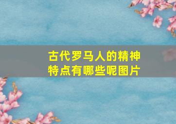 古代罗马人的精神特点有哪些呢图片