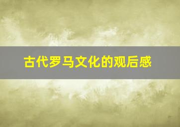 古代罗马文化的观后感