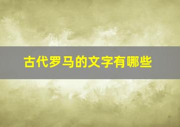 古代罗马的文字有哪些