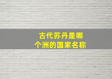 古代苏丹是哪个洲的国家名称