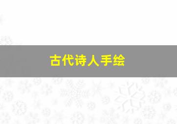 古代诗人手绘