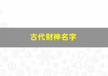 古代财神名字