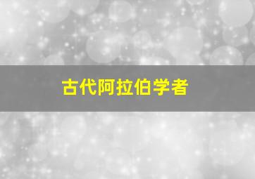 古代阿拉伯学者