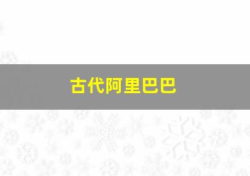 古代阿里巴巴