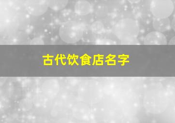 古代饮食店名字