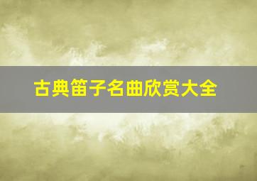 古典笛子名曲欣赏大全