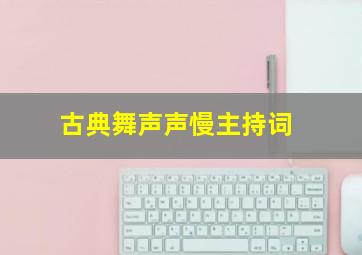 古典舞声声慢主持词