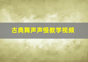 古典舞声声慢教学视频