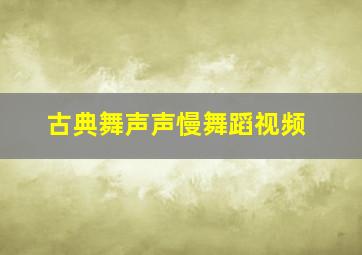 古典舞声声慢舞蹈视频