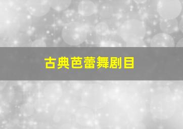 古典芭蕾舞剧目