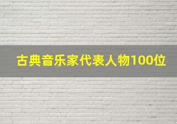 古典音乐家代表人物100位