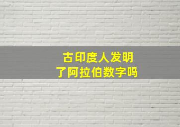 古印度人发明了阿拉伯数字吗