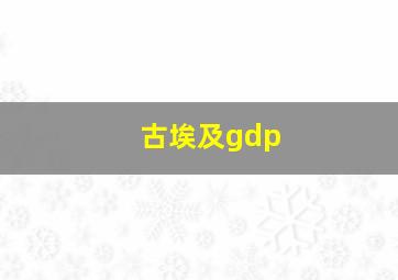 古埃及gdp