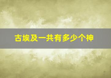 古埃及一共有多少个神