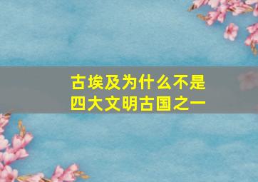 古埃及为什么不是四大文明古国之一