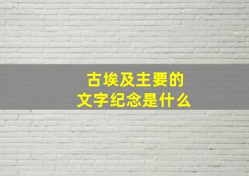 古埃及主要的文字纪念是什么