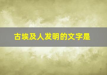 古埃及人发明的文字是