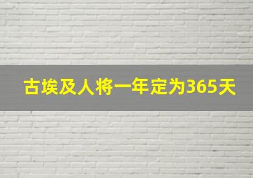 古埃及人将一年定为365天