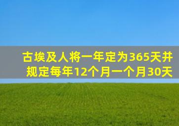 古埃及人将一年定为365天并规定每年12个月一个月30天