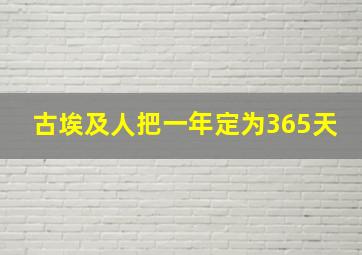 古埃及人把一年定为365天