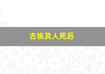 古埃及人死后