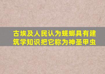 古埃及人民认为蜣螂具有建筑学知识把它称为神圣甲虫