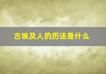 古埃及人的历法是什么