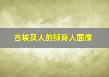 古埃及人的狮身人面像