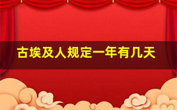 古埃及人规定一年有几天