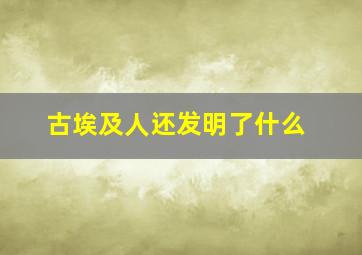 古埃及人还发明了什么