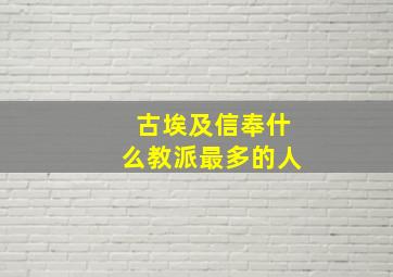 古埃及信奉什么教派最多的人