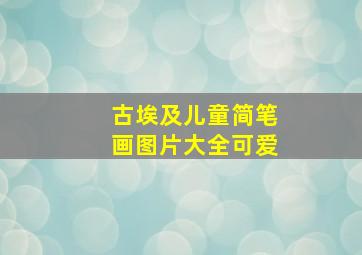 古埃及儿童简笔画图片大全可爱