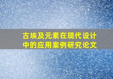 古埃及元素在现代设计中的应用案例研究论文