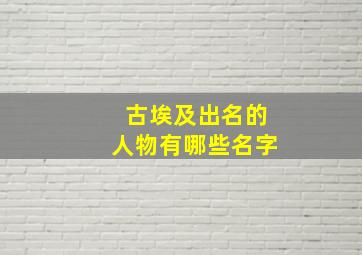 古埃及出名的人物有哪些名字