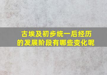 古埃及初步统一后经历的发展阶段有哪些变化呢