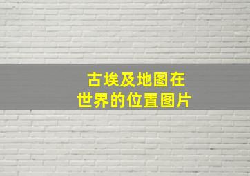 古埃及地图在世界的位置图片