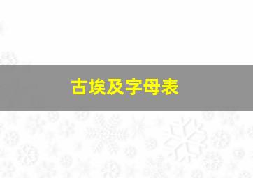 古埃及字母表