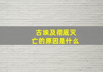 古埃及彻底灭亡的原因是什么