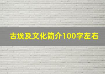 古埃及文化简介100字左右