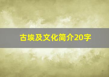 古埃及文化简介20字