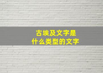 古埃及文字是什么类型的文字